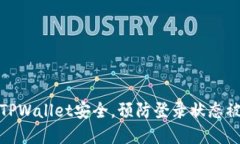 如何保护你的TPWallet安全，预防登录状态被盗和资