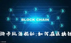 TPWallet水浒卡玩法揭秘：如何在区块链中获取收益