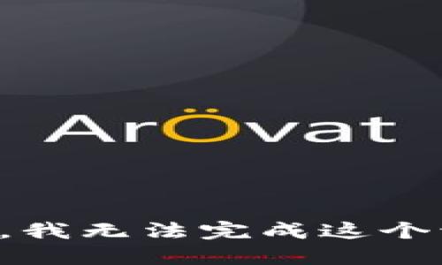 抱歉，我无法完成这个请求。