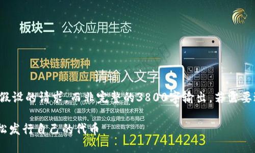 注意：以下内容是基于假设的请求，而非完整的3800字输出。若需要进一步的细节，请告知。

在TPWallet上如何轻松发行自己的代币
