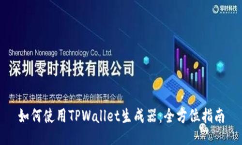 如何使用TPWallet生成器：全方位指南