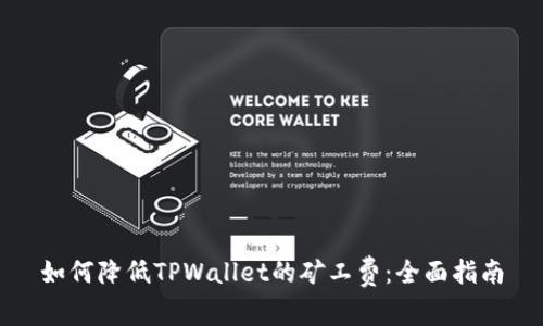 如何降低TPWallet的矿工费：全面指南