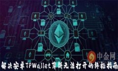 解决安卓TPWallet薄饼无法打开的终极指南