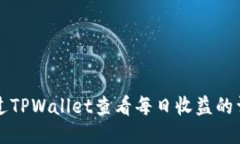 如何通过TPWallet查看每日收益的详细指南