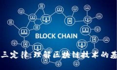 区块链三定律：理解区块链技术的基础原则