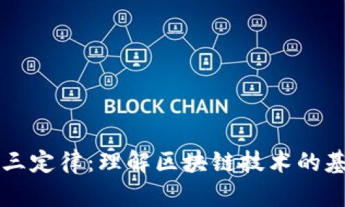 区块链三定律：理解区块链技术的基础原则
