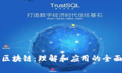 三级区块链：理解和应用的全面指南