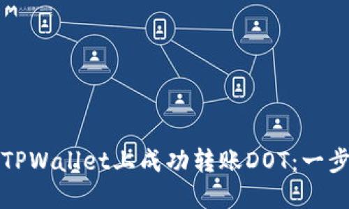 如何在TPWallet上成功转账DOT：一步步指南