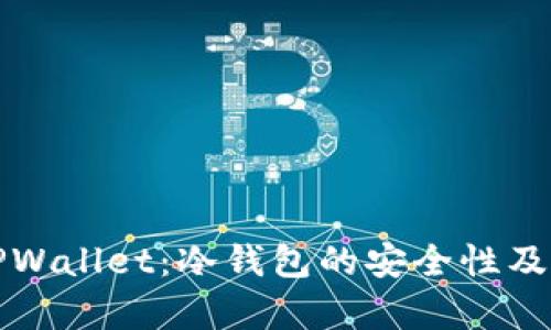 全面解析TPWallet：冷钱包的安全性及其使用指南