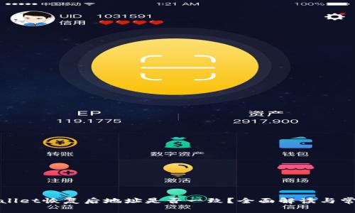 : TPWallet恢复后地址是否一致？全面解读与常见问题