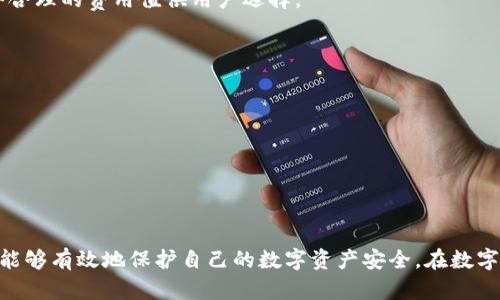如何辨别百度下载的TPWallet的真伪及安全性分析
TPWallet, 百度下载, 数字钱包, 安全性分析/guanjianci

在数字货币和区块链技术日益普及的今天，各种数字钱包应用层出不穷，其中TPWallet作为一款重量级的数字钱包应用，受到了广大用户的关注。然而，很多用户在百度下载TPWallet时，心中难免会有一些疑虑，比如这款应用的真假性、安全性，以及如何避免下载到虚假的应用。本文将详细解答这些问题，并提供一些辨别真伪的方法及安全使用数字钱包的注意事项。

一、TPWallet是什么？
TPWallet是一款多功能的数字钱包，支持多种数字货币的存储、交易和管理。它不仅支持主流的数字货币如比特币、以太坊，还支持一些小众的代币。TPWallet以其便捷的用户界面和强大的功能，吸引了很多数字货币投资者使用。用户可以通过TPWallet进行数字货币的转账、交易和查看资产价值等操作，以及参与去中心化金融（DeFi）活动。

二、百度下载的TPWallet真的安全吗？
在考虑安全性时，首先要明确TPWallet的官方下载安装渠道。百度等第三方平台上的下载链接存在一定的风险，下载的应用可能被恶意篡改或伪装。因此，建议用户首选TPWallet的官方网站或官方授权的应用商店下载应用。官方渠道会提供最新版本的安全性控制和更新，确保用户得到的是安全的应用。

其次，用户在下载安装时可以查看应用的评论和评分，以判断其他用户的使用体验。此外，可以关注一些区块链和数字货币的技术论坛，了解该应用的口碑和使用情况。如果找不到TPWallet的正规下载渠道或用户频繁报告问题，则需要提高警惕。

三、如何辨别百度下载的TPWallet真伪？
辨别TPWallet的真伪，可以从以下几个方面来进行判断：
ol
listrong官方网站验证：/strong首先，访问TPWallet的官方网站，检查官网提供的下载链接，确保你所下载的版本与官网一致。/li
listrong数字签名检查：/strong大多数正规应用都提供数字签名，用户可以在设备上查看应用的相关信息和数字签名，以确认其真实性。/li
listrong社区反馈：/strong通过社交媒体、社区论坛等渠道了解其他用户的反馈，尤其是在区块链、数字货币相关的讨论区，用户的经验分享往往是判断真伪的重要依据。/li
listrong权限要求：/strong检查TPWallet在手机上请求的权限是否合理，如果应用请求了与其功能不符的权限，则需要保持警惕解析其真实性。/li
/ol

四、使用TPWallet的安全注意事项
为了安全地使用TPWallet，用户应该遵循以下几个注意事项：
ol
listrong定期更新应用：/strong确保TPWallet及时更新到最新版本，以获得最新的安全补丁和功能。软件更新常常修复潜在漏洞，确保用户的资金安全。/li
listrong保持私钥隐秘：/strongTPWallet等数字钱包应用通常会生成私钥和助记词，用户应妥善保管，切勿与他人分享，防止资产被盗。/li
listrong启用二次验证：/strong如果TPWallet提供二次认证或生物识别锁，这可以为用户提供额外的安全保障。即使设备被盗，其他人也无法轻易访问账户。/li
listrong使用冷钱包：/strong如条件允许，可以考虑将长期持有的数字资产存储在冷钱包中，减少互联网环境下被盗的风险。/li
/ol

五、常见相关问题

1. TPWallet支持哪些币种？
TPWallet以其强大的多币种支持能力而闻名，用户可以在TPWallet中管理多种数字资产。常见的比如比特币（BTC）、以太坊（ETH）、瑞波币（XRP）等主流币种。此外，TPWallet还支持很多小众币种和Token，比如链上的某些代币（ERC-20、BEP-20等）。

为了使用户管理资产更加方便，TPWallet会定期更新支持的币种，用户可通过其官方网站或App内查看详细的支持币种列表。特别是对于经常参与新项目的用户，TPWallet不断的更新是一个很大的优势。

2. 如何找回TPWallet账户？
若用户不慎忘记了TPWallet的登录密码或丢失了手机，依然可以通过钱包的助记词或私钥进行找回账户的操作。TPWallet通常会在用户创建账户时生成助记词，用户需通过记住或妥善保存来确保日后可以实现恢复账户的操作。

具体找回步骤为：打开TPWallet应用，点击“恢复钱包”选项，然后根据提示输入助记词或私钥，确保输入的信息无误后账户即可恢复。用户在执行这些操作时需要注意安全性，建议在安全的环境中进行操作，避免信息被他人窃取。

3. TPWallet转账的费用是多少？
TPWallet的转账费用通常由区块链网络决定，而非TPWallet本身。每种数字货币在网络上转账时，所需支付的矿工费会有所不同，这也是为什么在不同时间段内进行转账时，用户可能会遇到不同的手续费。

例如，比特币的网络费用在网络拥堵时会相对较高，而在网络空闲时费用会相对较低，用户在使用TPWallet进行转账时，可以自行调整手续费，系统也会推荐一个合理的费用值供用户选择。

4. 如何保障自己的TPWallet隐私安全？
在使用TPWallet等数字钱包时，隐私安全是用户必须重视的一环。用户可以从以下几个方面来确保自身的隐私安全：
ol
listrong定期更换密码：/strong用户应该定期更换TPWallet的登录密码，避免使用简单易猜的密码，建议使用字母、数字和符号组合的复杂密码。/li
listrong启用隐私模式：/strong如果TPWallet支持隐私模式，务必启用，可以在一定程度上降低用户的交易信息被第三方跟踪的风险。/li
listrong安全退出：/strong每次使用完TPWallet后，建议及时退出账户，避免在公共场合遗留敏感信息。/li
/ol

综上所述，TPWallet作为一款受欢迎的数字钱包，虽然在使用过程中存在一定的安全风险，但用户只要掌握了辨别真伪的方法以及相关的安全使用注意事项，就能够有效地保护自己的数字资产安全。在数字资产日益增多的今天，随时随地妥善管理自己的资产尤为重要。
