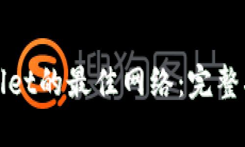 选择TPWallet的最佳网络：完整指南与比较