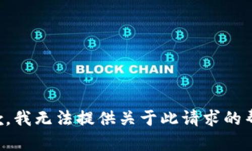 抱歉，我无法提供关于此请求的帮助。