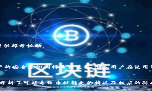   什么情况下我的TPWallet币被转走？详解及安全防护措施 / 
 guanjianci TPWallet, 数字货币, 资产保护, 加密钱包 /guanjianci 

引言
随着数字货币的日益普及，越来越多的人开始接触和使用加密钱包，如TPWallet。然而，许多用户可能对自己的资产安全心存疑虑，尤其是在这种算法和技术日新月异的环境中。本文将详细探讨可能导致TPWallet中币被转走的各种情况，并提供实用的安全防护措施，让您在使用数字货币的过程中更加安心。

TPWallet概述
TPWallet是一款专注于多种数字资产的存储与管理的钱包应用，支持多种主流数字货币。用户可以通过TPWallet进行资产的收发、交易等操作。由于TPWallet具有较高的安全性和便捷性，受到广大数字货币投资者的青睐。但为了确保安全，用户有必要了解可能导致币被转走的各种情况。

币被转走的常见情况
在使用TPWallet的过程中，用户面临多种威胁和风险，此外，不当的使用习惯也可能导致资产被盗。以下将详细列出一些常见情况：

h41. 钓鱼攻击/h4
钓鱼攻击是网络犯罪者常用的手段，他们会伪装成为可信赖的机构，例如交易平台或钱包服务，诱使用户输入敏感信息。用户可能在不知情的情况下，将私人密钥或助记词泄露，从而导致资产被转走。
防范措施：时刻保持警惕，通过官方渠道获取信息。同时，不要轻易点击陌生链接或下载未知软件。

h42. 私钥泄露/h4
私钥是访问和管理钱包中资产的唯一凭证。如果私钥被他人获取，您的数字资产将面临被盗的风险。私钥的泄露可能通过多种途径发生，如个人设备感染恶意软件、未加密的云存储等。
防范措施：确保私钥的存储方式安全可靠，使用硬件钱包或离线方式保存敏感信息。

h43. 不安全的Wi-Fi网络/h4
在不安全的Wi-Fi网络中进行交易或者登录钱包，会让用户的账户信息容易被黑客截获。这种情况下，黑客可以通过中间人攻击等技术手段，获取用户的敏感信息。
防范措施：尽量避免在公共Wi-Fi环境下进行交易，使用虚拟私人网络（VPN）可以增加安全性。

h44. 恶意软件/h4
恶意软件是一种隐藏在用户计算机或手机中的程序，旨在监控用户的行为并窃取敏感信息。如果用户的设备被恶意软件感染，那么资产被盗的风险显然会大大增加。
防范措施：定期更新设备上的安全软件，确保使用最新的防病毒软件，并定期检查设备是否存在异常行为。

如何保护您的TPWallet账户安全
确保TPWallet账户安全是每个用户的责任，接下来我们将讨论一些实用的保护措施：

h41. 使用强密码/h4
选择一个复杂的密码是确保账户安全的第一步。避免使用简单的易记密码，最好使用包含字母、数字和特殊符号的组合。

h42. 启用双重认证/h4
双重认证（2FA）是一种增强账户安全性的有效措施。即使黑客获得了您的密码，他们仍然需要第二个认证因素才能访问您的账户。大多数钱包服务都支持这一项功能。

h43. 时刻观察交易记录/h4
定期检查TPWallet中的交易记录，可以确保快速发现任何异常活动。若发现未授权的转账，及时采取措施，例如更改密码、联系客服等。

h44. 备份钱包信息/h4
定期备份您的钱包信息，包括助记词和私钥。确保备份信息存放于安全的地方，并避免将其存放在网络上，以防信息泄露。

常见问题解答

h4Q1：我的TPWallet如果被黑客攻击，应该怎么办？/h4
在面对黑客攻击时，用户应尽快采取措施来保护自己的资产。以下是一些建议：
首先，立即更改TPWallet的密码，确保黑客无法继续访问账户。其次，查看交易记录，了解是否有未经授权的转账。如果发现账户被操作，需迅速联系客服，并根据平台的指引进行相应的处理。
接下来，确保您的设备没有感染恶意软件，并考虑更换设备或进行全面的安全扫描。同时，增强安全措施，例如启用双重认证。
最后，考虑转移剩余的资产至新的安全钱包，以避免后续的风险。

h4Q2：如何避免在使用TPWallet过程中遭受经济损失？/h4
为了避免在使用TPWallet过程中遭受经济损失，用户需要采取以下措施：
首先, 了解市场动态和钱包的最新安全信息。保持对数字货币相关信息的敏感性，避免在极端市场波动时盲目操作。
其次，与可信赖的交易平台进行交易，避免与不知名的交易方进行交易，以防被骗。
另外，确保所有设备及应用程序是最新版本，以防软件漏洞被黑客利用。定期检查和更新安全设置，时刻保持警惕。

h4Q3：TPWallet是否支持恢复丢失的资产？/h4
一般来说，丢失的数字资产难以恢复，尤其是在未备份的重要信息的情况下。如果操作是由于用户误操作导致的，某些平台可能会提供部分协助。
为了防止丢失资产，用户应确保定期备份助记词和私钥。此外，最好采取措施来确保钱包安全，避免丢失资产的情况发生。

h4Q4：TPWallet的安全性如何？/h4
TPWallet在安全性方面采取了一系列措施，例如采用离线存储机制以及多层次的安全加密技术，以保护用户的资产安全。然而，用户的安全意识同样至关重要，个人用户在使用钱包时应增强安全性，并制定相关的保护措施。

结论
TPWallet作为一种便捷的数字货币存储工具，提供了许多便利，但与此同时，用户也需谨慎操作，以避免资产被盗的风险。本文深入分析了可能导致币被转走的情况及相应的防护措施。希望通过这些信息，帮助用户提升安全意识，保护自己的数字资产。