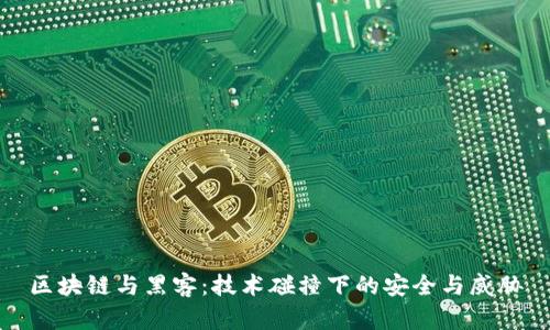 区块链与黑客：技术碰撞下的安全与威胁