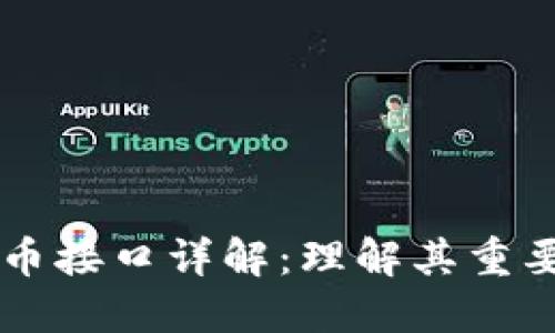 区块链提币接口详解：理解其重要性与应用