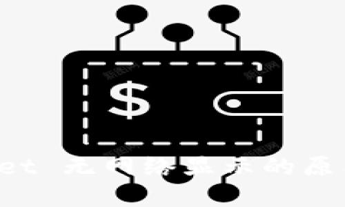 探讨 TPWallet 无网络显示的原因及解决方法