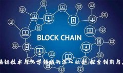 区块链技术与化学领域的深入融合：探索创新与