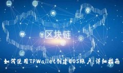 如何使用TPWallet创建EOS账户：详细指南
