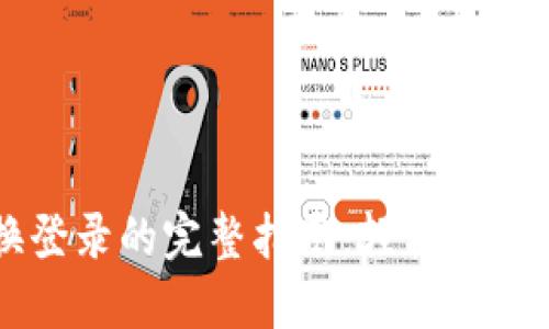 TPWallet切换登录的完整指南：轻松管理你的数字资产