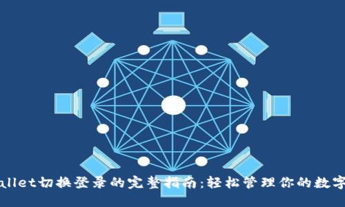 TPWallet切换登录的完整指南：轻松管理你的数字资产