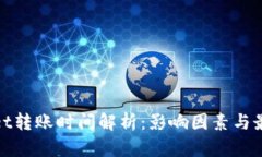 tpwallet转账时间解析：影响因素与最佳实践