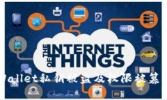 如何防止TPWallet私钥被盗及权限被篡改的全面指南