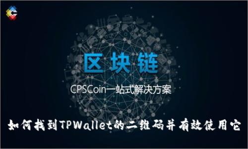如何找到TPWallet的二维码并有效使用它