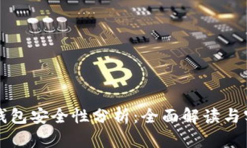 TP身份钱包安全性分析：全面解读与实践指南