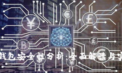 TP身份钱包安全性分析：全面解读与实践指南