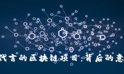 深入解析C罗代言的区块链项目：背后的意义与未来展望