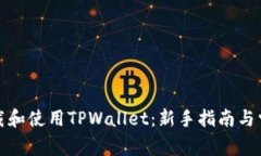 如何正确下载和使用TPWallet：新手指南与常见问题