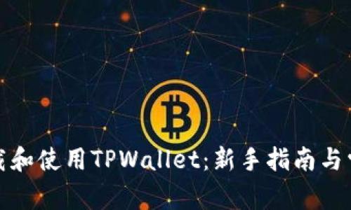 如何正确下载和使用TPWallet：新手指南与常见问题解答