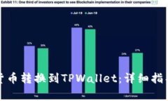 如何将其他数字货币转换到TPWallet：详细指导与常