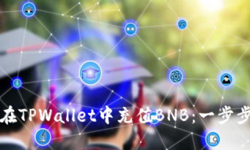如何在TPWallet中充值BNB：一步步详解