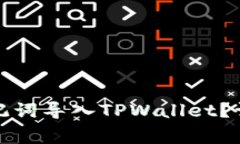 如何将小狐狸钱包的助记词导入TPWallet？详尽教程