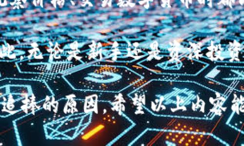   如何在TPWallet中有效观察价格走势 / 
 guanjianci TPWallet, 数字货币, 价格观察, 区块链 /guanjianci 

在当今数字化高速发展的时代，越来越多的人选择投资数字货币，而TPWallet作为一款流行的数字钱包，不仅提供资产管理的功能，还能帮助用户实时观察和管理资产的价格走势。了解如何在TPWallet中有效观察价格走势，对于每一个投资者来说都是至关重要的。本文将深入探讨TPWallet观察价格的几种有效方法，并提供一些实用的技巧和建议。

TPWallet的价格观察功能概述
TPWallet致力于为用户提供一个安全、便捷的数字资产管理平台，其中价格观察功能是其核心组件之一。该钱包不仅支持多种数字货币，还通过简单直观的界面帮助用户即时获取最新的市场行情。用户可以添加自己关注的数字货币，实时查看其价格变化、涨跌幅度等信息。

TPWallet使用API接口与多个主流交易所对接，能够提供准确、实时的价格信息。此外，TPWallet还提供历史价格走势图，用户可以通过选择不同的时间范围（如1小时、1天、1周等）来分析市场趋势，从而作出更为准确的投资决策。

在TPWallet中设置价格观察
要在TPWallet中有效地观察价格，用户可以选择设置价格提醒功能。当所关注的数字货币价格达到设定的阈值时，TPWallet会通过推送通知告知用户。这项功能适合那些希望在特定价格区间内进行交易的投资者，帮助他们把握最佳入场或出场时机。

设置价格观察非常简单，用户只需在TPWallet中找到“价格提醒”或“市场监测”的选项，然后选择相关的数字货币，设置目标价格以及提醒方式（如手机通知或邮件）。这些提醒可以确保用户不会错过任何可能的交易机会。

如何通过图表分析价格走势
TPWallet提供的图表功能，使用户可以深入分析所关注数字货币的价格历史。在钱包的“市场”或“资产”类别中，用户可以选择特定的数字货币，查看其价格走势图。通过深入分析这些图表，用户能够发现潜在的市场趋势，从而做出更合理的投资决策。

大部分情况下，牛市或熊市会通过价格走势图表现出来。用户可以利用不同的技术分析工具（如移动平均线、相对强弱指数等）来帮助预测未来的价格走势。在TPWallet中，用户还可以自定义图标，以更方便地观察价格变动。

厅内讨论与社区互动的价格观察
TPWallet用户社区是一个十分活跃的平台，用户可以在平台内进行价格走势、投资策略等方面的讨论。通过参与社区讨论，用户能够获得其他投资者的见解，从而扩展自己对市场的理解。

社区还经常举行价格预测活动或投票，帮助行业内的最新动态和市场情绪。通过这些互动，用户不仅能够观察价格，还能从更广泛的角度认识市场，减少投资风险。

可能相关问题

TPWallet中如何添加和管理数字货币资产？
在TPWallet中，用户可以轻松地添加和管理多种数字货币资产。首先，用户需要下载并安装TPWallet应用程序，注册并登录账户。在主界面的“资产管理”功能区，用户可以通过“添加资产”选项，搜索自定义的数字货币，并一键添加至自己的钱包中。这一过程通常只需几秒钟，且界面清晰明了。

添加资产后，用户还可以设置资产的优先显示顺序，方便日后能更快速地查看重要的资产状况。此外，TPWallet集中管理各类资产，如持有的代币、主流币等，用户可以通过简单的分类功能来管理资产。这些功能的结合使得TPWallet成为一个极为高效的资产管理工具。

另外，TPWallet还提供了资产投资记录的查看功能，用户可以随时查看自己的投资历史，了解每个数字货币的投资回报。这一功能对用户后续的投资决策非常有帮助，能随时查找过去的投资情况，帮助用户评估当前的投资策略是否有效。

TPWallet支持哪些主流数字货币？
TPWallet不断更新支持的数字货币范围，确保用户可以存储和转账多种主流的数字资产。一般来说，TPWallet支持的数字货币包括但不限于比特币（BTC）、以太坊（ETH）、Ripple（XRP）、莱特币（LTC）、波场（TRX）等。

用户只需在添加资产时，搜索他们想要添加的币种，TPWallet将从其支持的存储列表中显示相关结果。通常，每种货币都会有详细的说明和技术基础。用户可以点击币种了解更多信息，帮助他们作出是否要投资此资产的决定。

那么，为什么选择TPWallet而不是其他数字货币钱包呢？其中一个重要原因是TPWallet不仅频繁更新支持的货币种类，同时它也注重用户的安全性，其多重存储和密钥管理措施，确保了用户资产的安全。此外，TPWallet还具备较低的手续费，以及便捷的转账功能，使得它成为投资者不可或缺的工具之一。

TPWallet如何确保用户的资产安全？
安全性是数字货币钱包中最受关注的方面之一。TPWallet设计了多个层级的安全措施，以确保用户资产不受威胁。首先，在注册过程中，TPWallet要求用户设置强密码，并支持双重认证（2FA）以增强账户的安全性。通过这种方式，即使黑客获得了用户的登录信息，也无法轻易访问其账户。

其次，TPWallet实现了私钥本地存储，用户的私钥完全掌握在自己手中。这意味着即使TPWallet服务器遭到攻击，用户的资产仍然会受到保护。此外，TPWallet采用了顶尖的加密技术，确保存储在钱包中的信息不会被盗取或篡改。

最后，TPWallet还定期发布安全更新，以应对不断变化的网络安全形势。用户定期更新应用程序后，就能增强钱包的安全性，减少在使用过程中遭遇风险的几率。

TPWallet的用户体验与功能稳定性如何？
TPWallet的用户体验在整个数字货币钱包行业中得到了广泛的认可。应用设计，新用户能够快速上手并找到所需功能。同时，TPWallet还提供丰富的用户教程，帮助用户更好地理解每一项功能的使用方式。

此外，TPWallet在功能的稳定性上也表现出色。用户通常不会经历卡顿或崩溃等技术问题，TPWallet得益于其高效的后端架构，同时持续进行性能，确保用户在观察价格、交易数字货币时都能享受到流畅的体验。此外，TPWallet的客户服务团队也非常专业，能够在遇到问题时提供及时建议和解决方案。

通过以上信息，我们可以明确看到TPWallet不仅为用户提供了有效的价格观察功能，同时结合多重安全保护，确保用户的数字资产安全以及良好的使用体验。因此，无论是新手还是资深投资者，TPWallet都是一个极佳的选择。

总体来说，用户可以通过TPWallet在数字货币投资中获得时间优势，保障资金安全，同时深入分析市场动态。这些都是TPWallet在数字货币投资市场中受到热烈追捧的原因。希望以上内容能为您的数字货币投资提供帮助，助您在新兴市场中把握机遇。