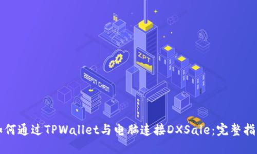 如何通过TPWallet与电脑连接DXSale：完整指南