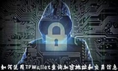 如何使用TPWallet查询加密地址和交易信息