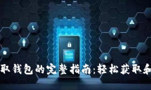 TPWallet领取钱包的完整指南：轻松获取和使用TP钱包