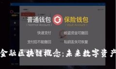 揭秘绿卡金融区块链概念：未来数字资产的新生