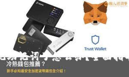 tpwallet忘记助记词了怎么办？全面指导与解决方案