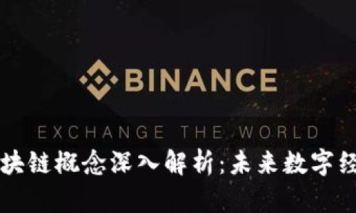 联创电子区块链概念深入解析：未来数字经济的驱动力