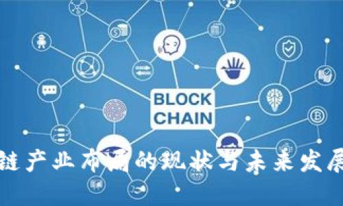 区块链产业布局的现状与未来发展趋势