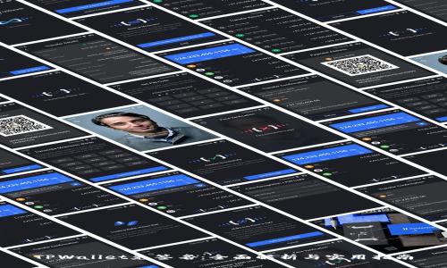 TPWallet免签名：全面解析与实用指南