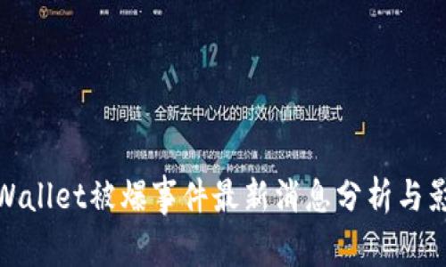 TPWallet被爆事件最新消息分析与影响