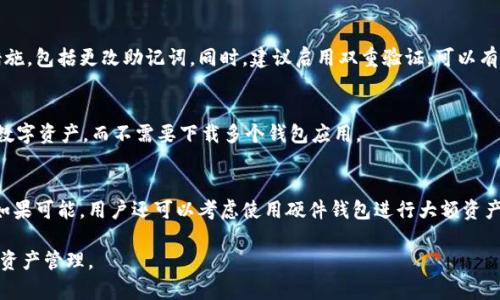   普通下载TPWallet安全吗？全面解析与用户指南 / 
 guanjianci TPWallet, 数字钱包安全, 电子货币, 区块链技术 /guanjianci 

在当今数字化时代，随着加密货币的普及，数字钱包成为了每个投资者和用户不可或缺的工具。TPWallet作为一种新兴的数字钱包，吸引了大量用户的关注。然而，许多人在考虑下载TPWallet时，会产生一个重要的问题：普通下载TPWallet安全吗？在本文中，我们将深度探讨这一问题，涵盖TPWallet的安全性、特性、下载方式以及使用中的注意事项。同时，我们也将对与TPWallet有关的常见问题进行详细解答，帮助用户更全面地理解这一数字钱包的使用安全性。

一、TPWallet的基本特性
TPWallet是一款支持多种加密货币的数字钱包，旨在为用户提供一个安全、便捷的数字资产管理平台。它支持存储、发送、接收多种加密币，并拥有友好的用户界面。TPWallet注重用户体验，提供了简单明了的操作流程，使即便是新手用户也能轻松上手。

二、TPWallet的安全性分析
TPWallet的安全性是用户下载和使用前最关心的问题之一。以下是一些关键的安全特性：

1. **私钥管理**：TPWallet用户的私钥由用户自己管理，这意味着用户对其资产拥有绝对的控制权。私钥永远不会存储在云端或TPWallet服务器上，只有用户自愿存储的情况下，才能保障钱包的安全。

2. **加密技术**：TPWallet采用了高强度的加密技术，保障用户数据的机密性。所有的交易信息和用户数据都会进行加密存储，防止黑客攻击和数据泄露。

3. **助记词恢复**：用户在首次创建TPWallet时，会生成一组助记词，便于之后恢复钱包。确保在生成助记词后，用户必须妥善保管，以防止丢失和盗用。

4. **多重签名功能**：TPWallet提供多重签名的功能，即需要多个密钥对交易进行确认，这更加增强了账户的安全性。尤其是在大额交易时，多重签名功能能够有效降低安全风险。

5. **实时监控和警报**：TPWallet能够对用户的账户活动进行实时监控，一旦检测到异常活动，系统会及时发出警报，允许用户迅速采取措施。

三、普通下载TPWallet的具体步骤
下载TPWallet的过程简单明了，但用户仍需注意安全性问题。以下是普通下载TPWallet的步骤：

1. **访问官方网站**：首先，用户应访问TPWallet的官方网站，确保下载的应用程序是正版，以避免潜在的诈骗应用。

2. **选择合适的版本**：根据您的设备选择合适的下载版本。TPWallet通常会提供针对不同操作系统（如安卓、iOS、Windows）的版本。

3. **下载应用程序**：点击下载链接，直接下载到用户的设备中。提醒用户谨防下载到恶意软件，确保下载来源是可信的。

4. **安装应用程序**：下载完成后，打开安装文件并按照提示完成安装过程。过程中，请注意访问权限请求，确认这些权限是否合理。

5. **安全设置**：安装完成后，进入TPWallet，首先需要进行安全设置，比如创建强密码、备份助记词等步骤，以确保钱包的安全性。

四、使用TPWallet的注意事项
在使用TPWallet过程中，用户需关注以下几点以增强钱包的安全性：

1. **定期备份**：用户应定期对钱包进行备份，尤其是在进行大额交易或添加新资产时，确保在丢失设备或忘记密码时能够进行恢复。

2. **注意网络安全**：使用TPWallet时，建议仅在安全的网络环境中进行操作，避免在公共Wi-Fi下进行交易，以防止信息被窃取。

3. **保持软件更新**：定期检查TPWallet是否有新版本下载，保持软件更新可修复已知漏洞，提升安全性。

4. **警惕钓鱼网站**：防止被钓鱼攻击，用户要注意不要轻易点击陌生链接，并核实网站的真实性，确保只通过官方渠道进行交易。

五、常见问题解答

h41. TPWallet的助记词丢失怎么办？/h4
助记词是用来恢复数字钱包的关键，丢失助记词意味着不可能恢复已存储的资产。因此，用户在创建钱包时应妥善保护助记词。如果忘记助记词，建议立即停止使用该钱包，并寻找其他备用方案。用户可以考虑创建新的钱包并迁移资产，但一定要确保私钥和助记词的安全存储策略，以避免再次丢失。

h42. 如何判断TPWallet是否受到攻击？/h4
判断TPWallet是否受到攻击的标准主要包括账户活动、登录异常、交易确认等。用户应时刻关注账户的登录历史与交易记录，若发现未经授权的交易或登录来源异常，即时修改密码，并采取进一步的安全措施，包括更改助记词。同时，建议启用双重验证，可以有效降低账户受到攻击的风险。

h43. TPWallet支持哪些加密货币？/h4
TPWallet支持多种主流的加密货币，包括但不限于比特币、以太坊、瑞波币、莱特币等。用户可以根据个人需求，选择支持的货币进行存储与交易。TPWallet的多币种管理特色使得用户可以轻松管理不同的数字资产，而不需要下载多个钱包应用。

h44. 如何提高TPWallet的安全级别？/h4
提高TPWallet安全级别的方法包括设置强密码、启用双因素身份验证、定期更新应用、以及确保物理设备的安全。建议用户每隔一定时间更新密码，并妥善保管相应的安全设备，例如保持手机和电脑安全。如果可能，用户还可以考虑使用硬件钱包进行大额资产的存储。

综上所述，TPWallet的普通下载在保障安全的情况下是可行的，但用户需对应用的安全性有所了解，并采取一系列必要的安全措施。理解并遵循上述建议，用户将能够安全且有效地使用TPWallet进行数字资产管理。