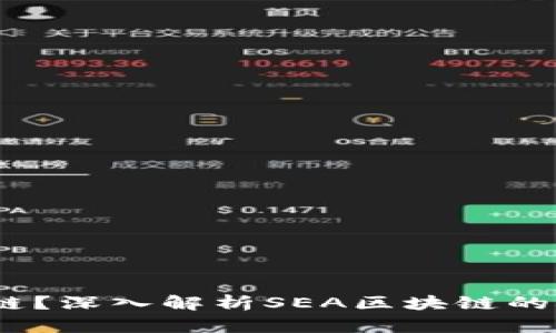 什么是SEA区块链？深入解析SEA区块链的概念、特点与应用