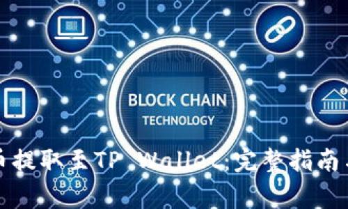 如何将加密货币提取至TP Wallet：完整指南与常见问题解答