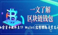 如何将加密货币提取至TP Wallet：完整指南与常见